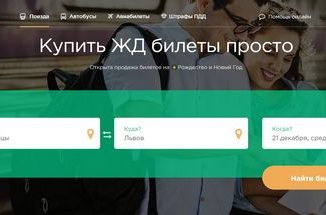 Proizd.ua - надежный сервис покупки билетов