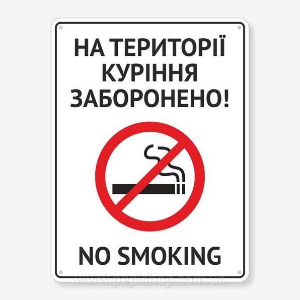 Заборона куріння: таблички «не курити» як символ здорового способу життя