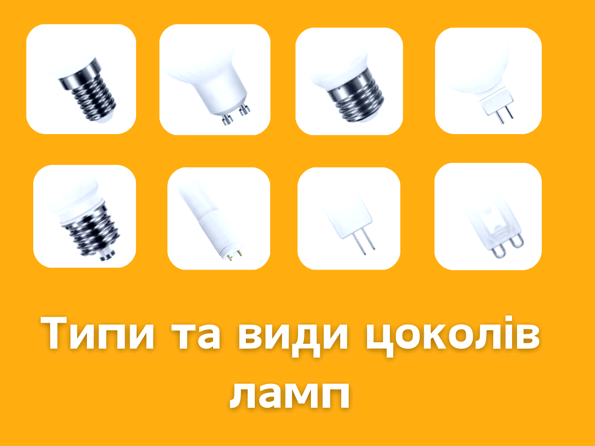 Як вибрати цоколі лампочок види типи типи розміри маркування