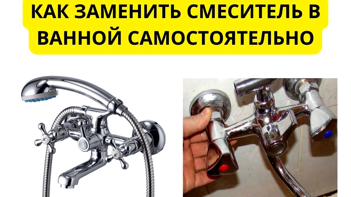 Самостійна заміна змішувача у ванній кімнаті.1