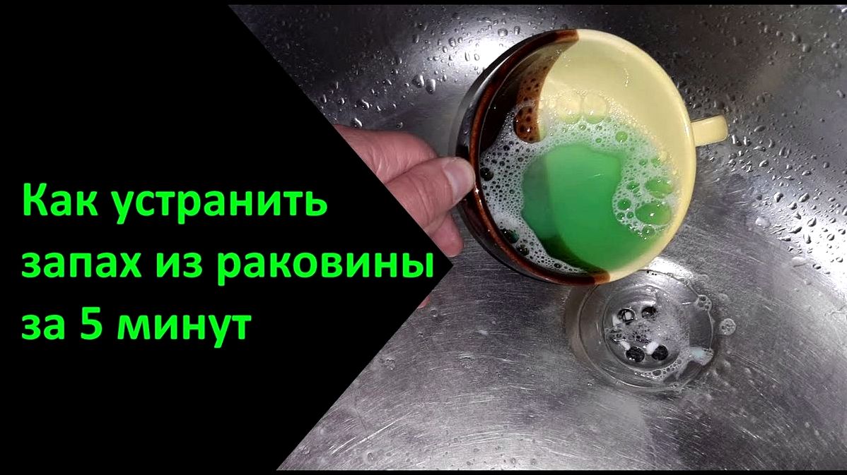 Усі способи усунення запаху з кухонної раковини Усі способи усунення запаху з кухонної раковини