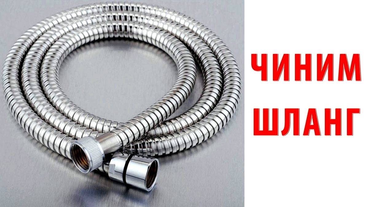 Як поміняти шланг для душу