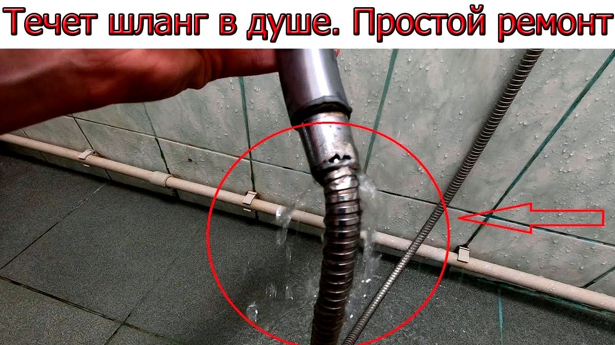 Як поміняти шланг для душу