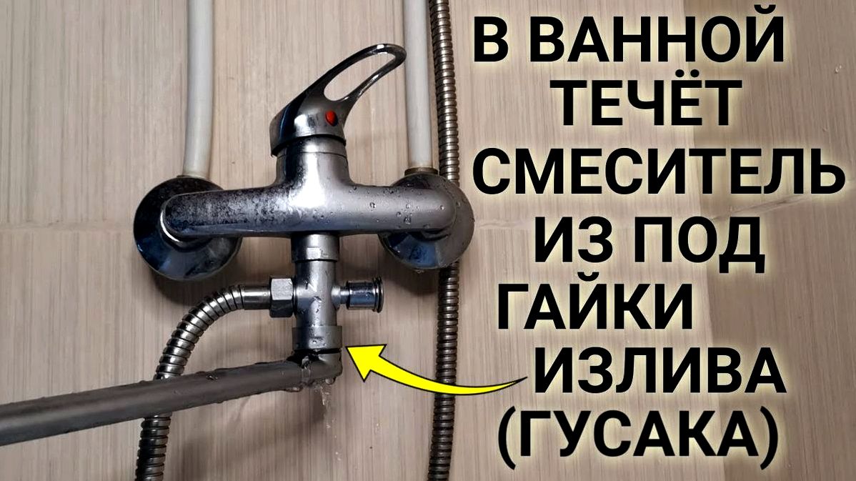 Тече змішувач у ванній як усунути текти самостійно